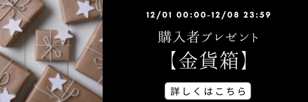 購入者プレゼント