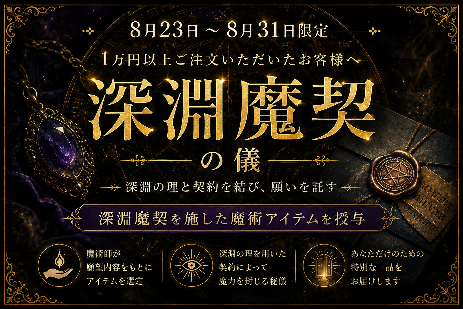 8月限定 深淵魔契