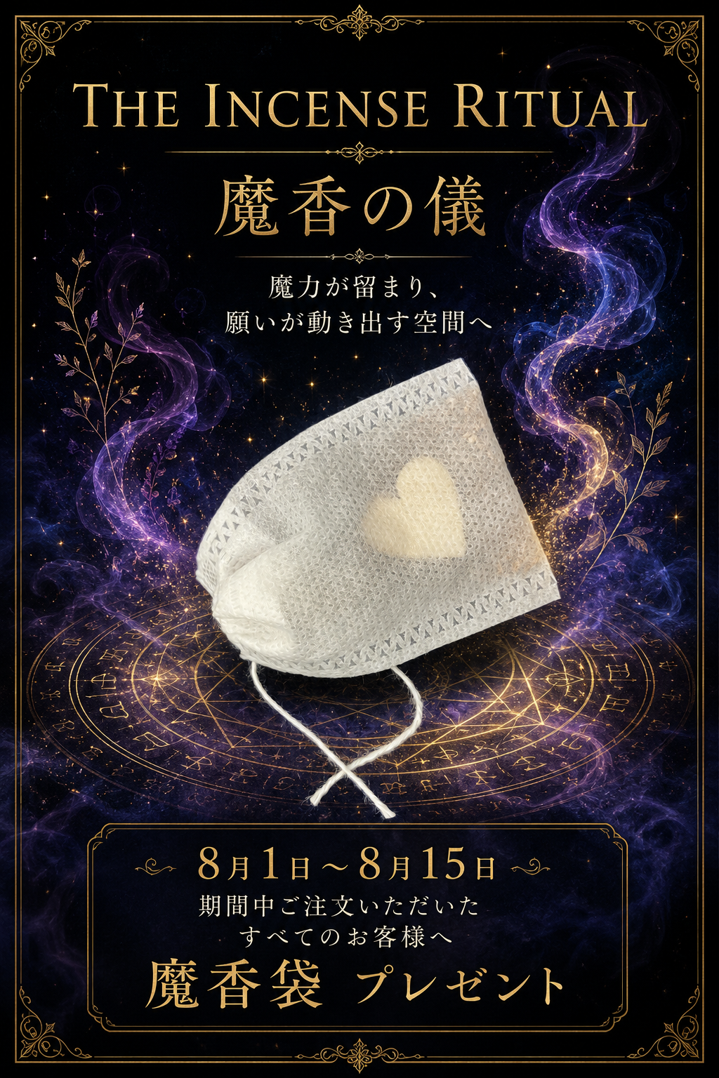 8月限定 魔香袋プレゼント
