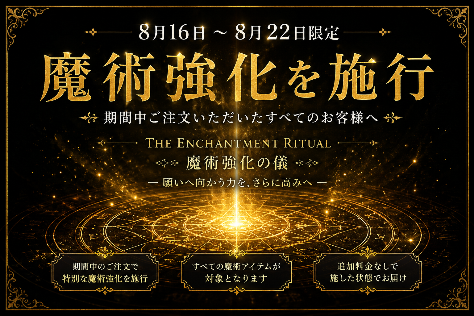 8月限定 魔術強化施行