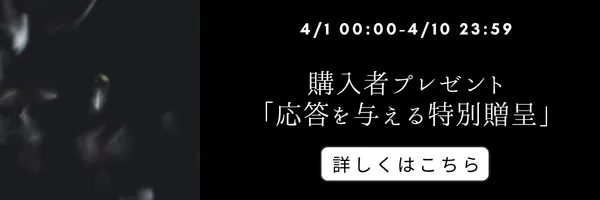 購入者プレゼント