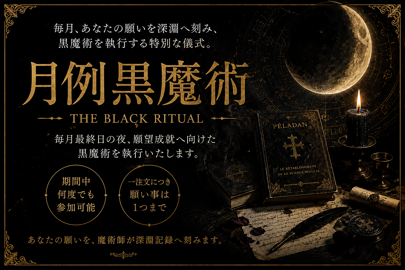 月例黒魔術