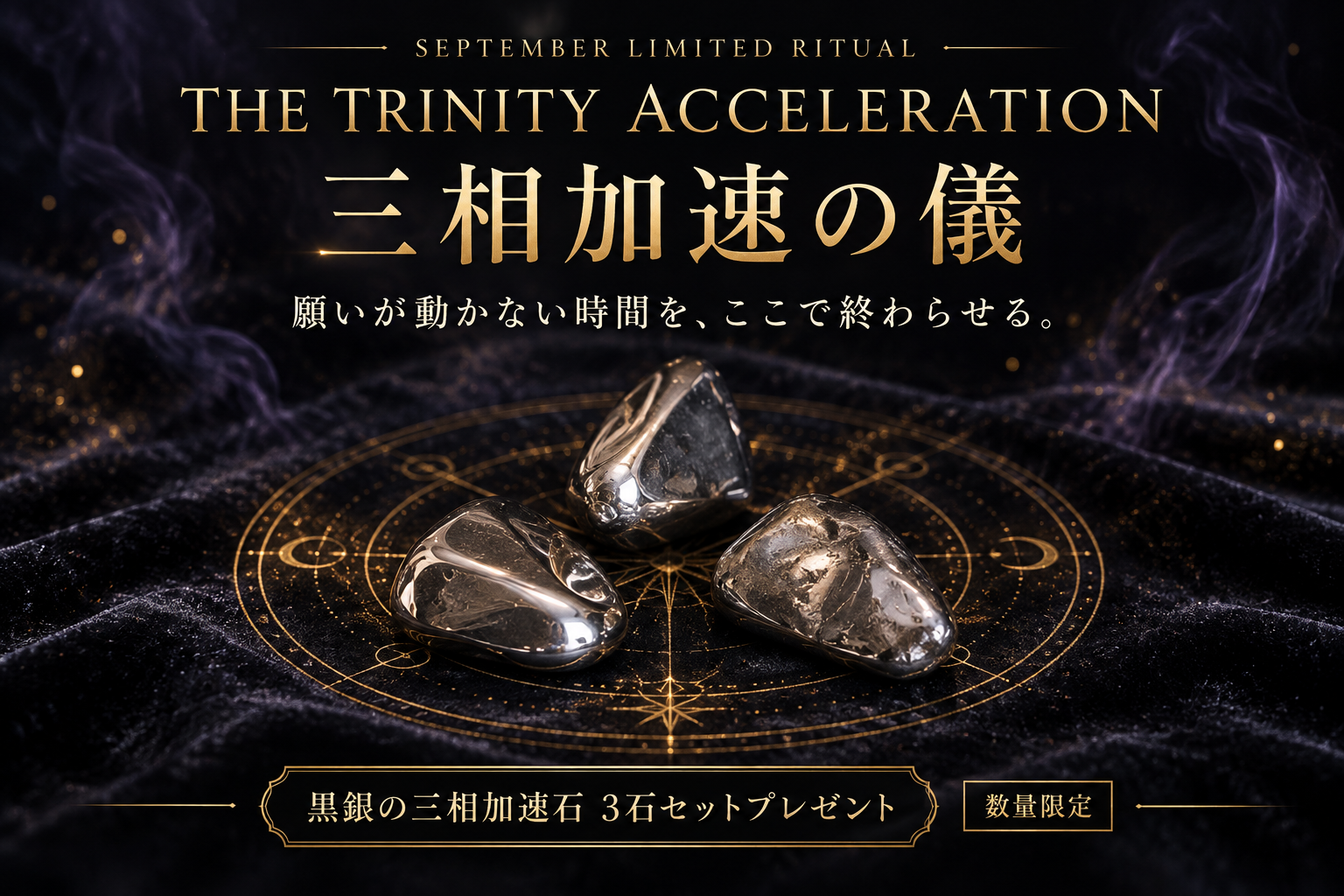 三相加速の儀