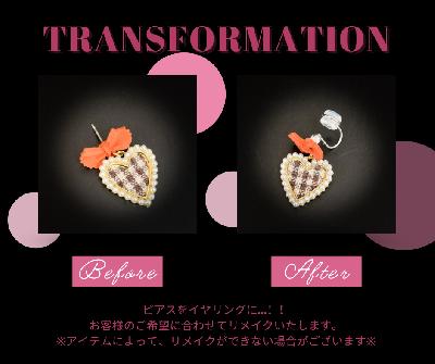 リメイクサービス　※割引適用外※